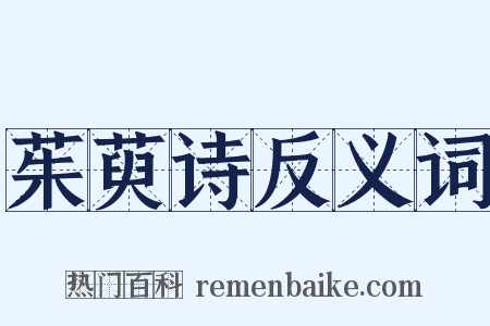 茱萸诗反义词是什么意思的图片